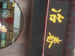 android_upload_pic-冶春茶社(太和广场店)