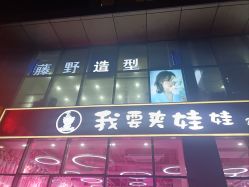 -藤野造型烫染·漂发