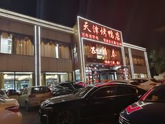 门面-北纬39度天津宴(黑牛城道店)