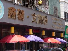 门面-鑫馨餐厅