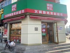 门面-锅圈食汇火锅烧烤食材超市(工农路店)