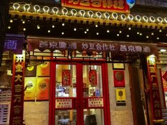 -炒豆合作社(东四总店)
