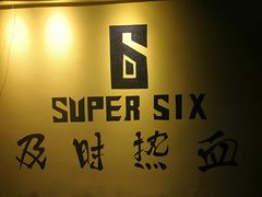 -SuperSix私教健身连锁(猛追湾店)
