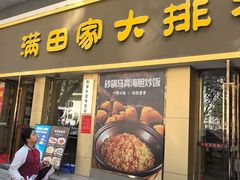 -满田家大排档(朝阳店)