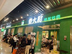 -费大厨辣椒炒肉(通州万达店)