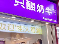 -一只酸奶牛(八一路店)