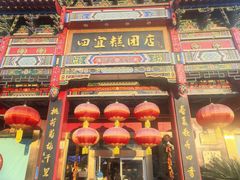 -四宜糕团店(南大街店)