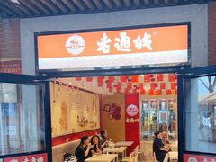 -老通城豆皮大王(吉庆街店)