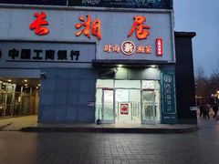 -长湘居(数码大厦店)