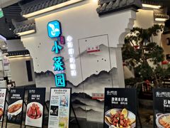 -小菜园新徽菜(苏州繁花中心店)
