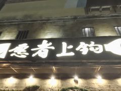 门面-愿者上钩·纸包鱼(翻身店)