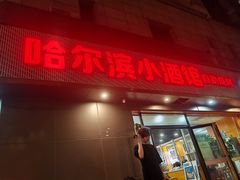 -哈尔滨小酒馆·鲜肉现穿自助烧烤(康新花园店)