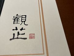 -觀芷隐轩