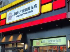 -烘焙町面包店(西四店)