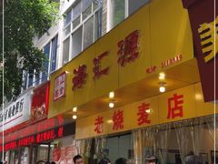 门面-海汇源老烧麦店(东大街总店)