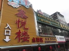 门面-鑫悦楼煎蟹·16年海鲜大排档