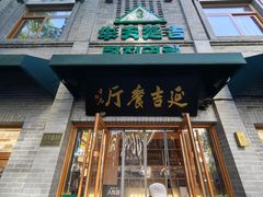 -华天延吉餐厅(西四总店)