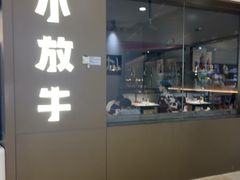 -小放牛炒菜馆(裕华万达店)