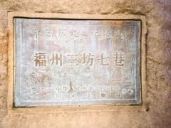 -三坊七巷历史文化街区