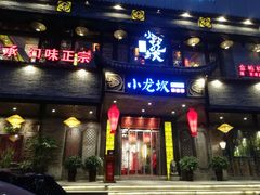 门面-小龙坎老火锅(金柏林店)