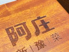 -阿庄新豫菜(航海东路店)