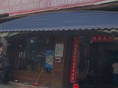 门面-春涛餐馆(下坝店)