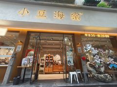 -小豆海棠(人民南路店)