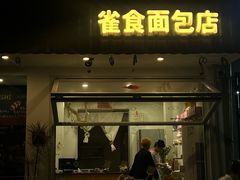 -雀食面包店(钟楼店)