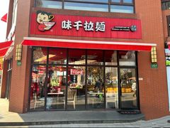 -味千拉面(东方明珠店)