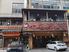 -十碗头(诚信路店)