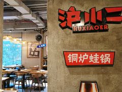 大堂-炉小二铜锅牛蛙•川湘菜(三里屯店)