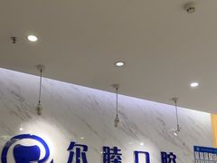 -深圳尔睦丽沙口腔门诊部(丽沙花都店)