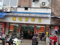 -穗银肠粉店(东川路店)