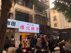门面-傅强排骨(成都总店)