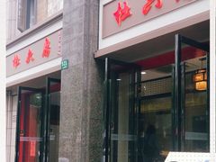 门面-杜六房(大沽路店)