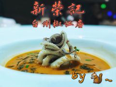 -新荣记(椒江店)