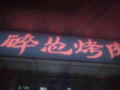 门面-碎怂烤肉(钟楼柳巷店)