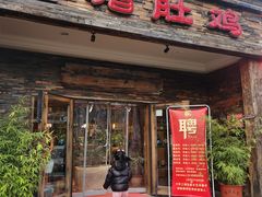 门面-大匠工房古船木艺术餐厅·猪肚鸡专门店(长白仙岛店)