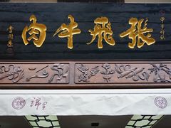 -張飛牛肉(锦里店)
