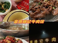 -富源杨记牛肉馆