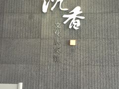 -香市公园-中国沉香文化博物馆