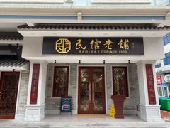门面-民信老铺(华盖路店)