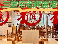 -文三里屯面馆(三里屯店)