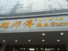 门面-鲍师傅糕点(春熙路店)