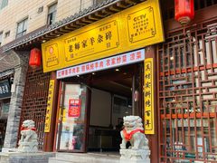 -老师家羊杂碎(延安总店)