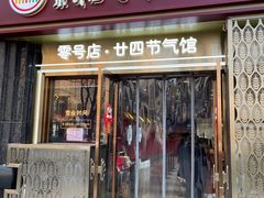 -北京稻香村(零号店·廿四节气馆店)