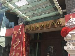 -上海徐家汇天平宾馆