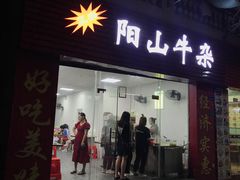 门面-正宗阳山牛杂(东城店)