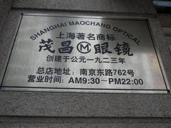 -茂昌眼镜(南京东路店)