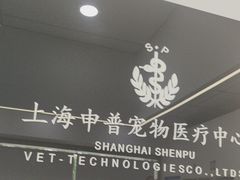 -申普宠物医院·眼科·心内科·影像科(普陀分院)